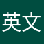 英文必读名著