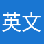 英文愛好者