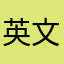 英文winne