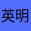 英明神武地瓜