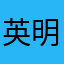英明神武的小竹子