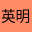 英明神武的西西大人
