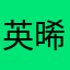 英晞