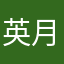 英月之家
