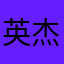 英杰先生