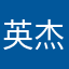 英杰加