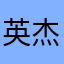 英杰Real