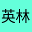 英林777