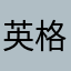 英格兰后腰