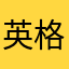 英格兰朗