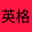英格马