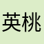 英桃大丸子