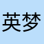 英梦烂