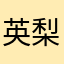 英梨