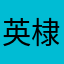 英棣