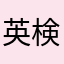 英検