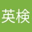 英検お疲れ