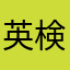 英検に本気な人