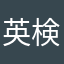 英検やっと受かった奴