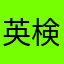 英検一級合格目標