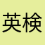 英検三級頑張るぞ