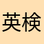 英検勉強者