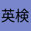 英検受験予定者