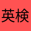 英検大好き