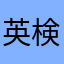 英検学習中