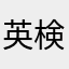 英検楽しくないよ😢