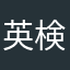 英検準一級勉強中小6