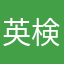 英検頑張ります