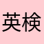 英検頑張るマン😃