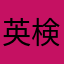 英検頑張る💪🥺