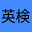 英検1級ユーザー