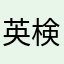 英検2級絶対合格者🔥