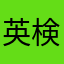 英検3級合格！