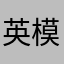 英模传