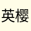 英樱影瑛萤