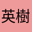 英樹。