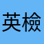 英檢考生