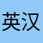英汉对照