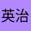 英治TT
