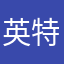 英特梅迪
