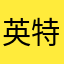 英特网_祝酒歌