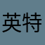 英特莱德