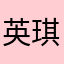 英琪1