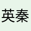 英秦子6