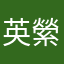 英縈