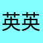 英英老师